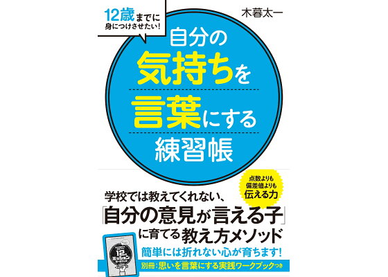 楽天ブックス 自分の気持ちを言葉にする 練習帳 12歳までに身につけさせたい 木暮太一 本 楽天ブックス 自分の気持ちを言葉にする 練習帳 12歳までに身につけさせたい 木暮太一 本